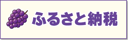 ふるさと納税