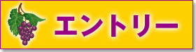 エントリーはこちら