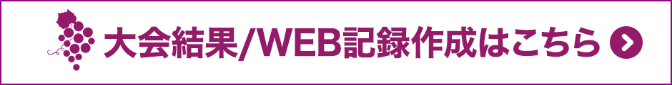 大会結果・WEB記録証作成はこちらから