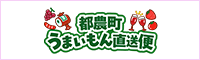 都農町うまいもん直送便